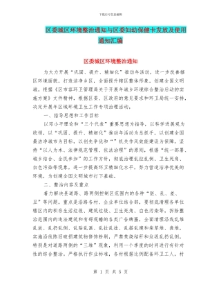 区委城区环境整治通知与区委妇幼保健卡发放及使用通知汇编