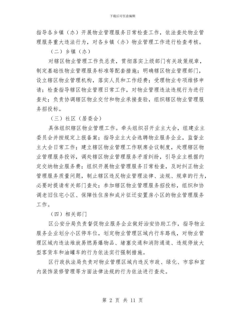 区委城市物业管理意见与区委学习宣传廖俊波同志活动方案汇编_第2页