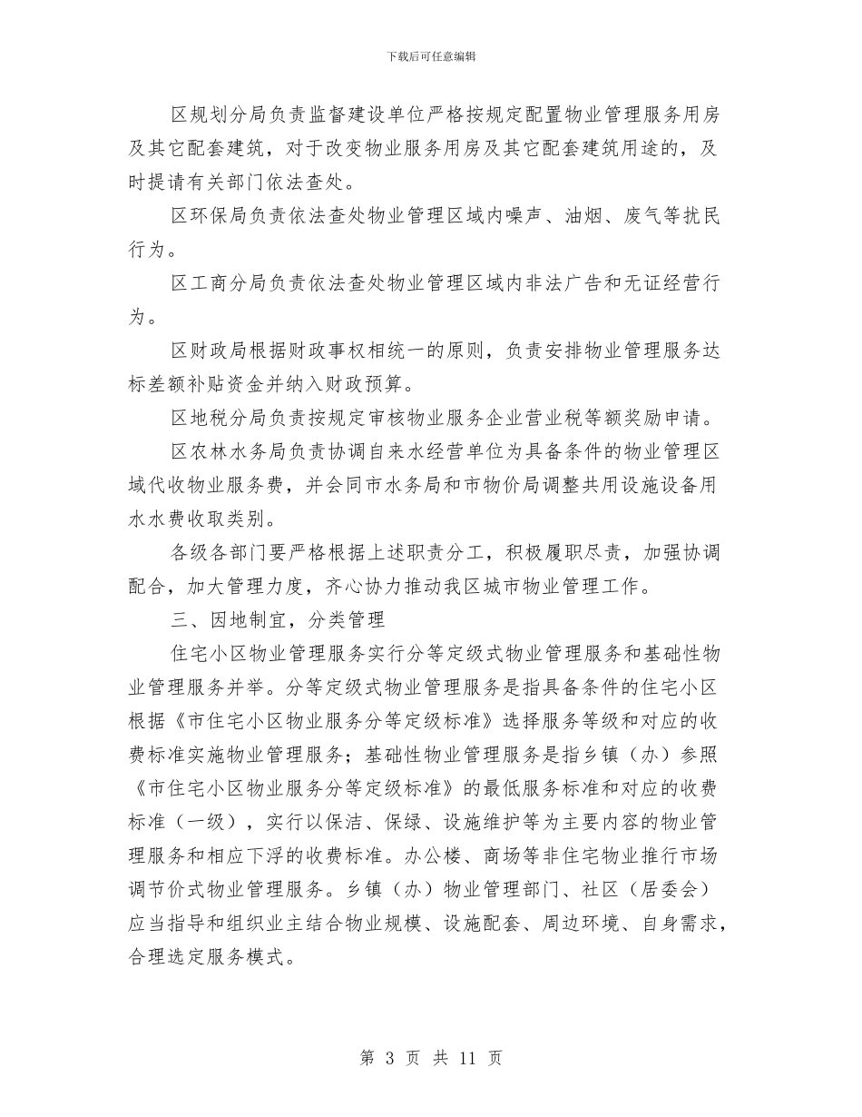 区委城市物业管理意见与区委学习宣传廖俊波同志活动方案汇编_第3页