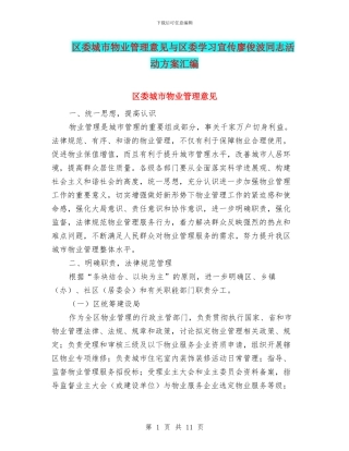 区委城市物业管理意见与区委学习宣传廖俊波同志活动方案汇编