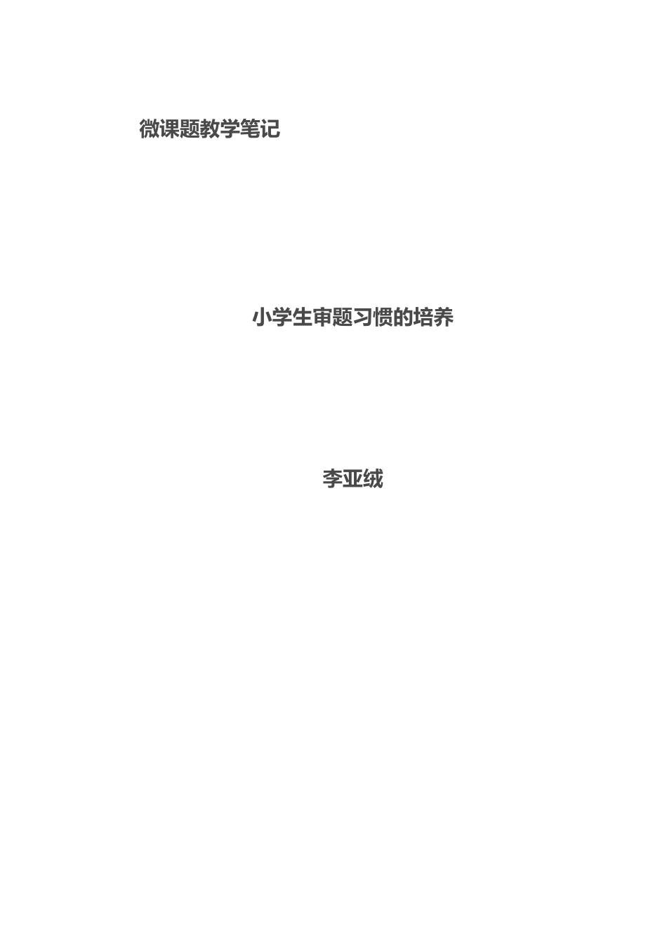 微课题教学笔记_第1页