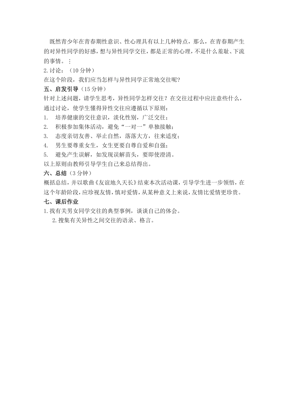 如何与异性正确交往_六年级_第3页