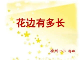 《花边有多长》