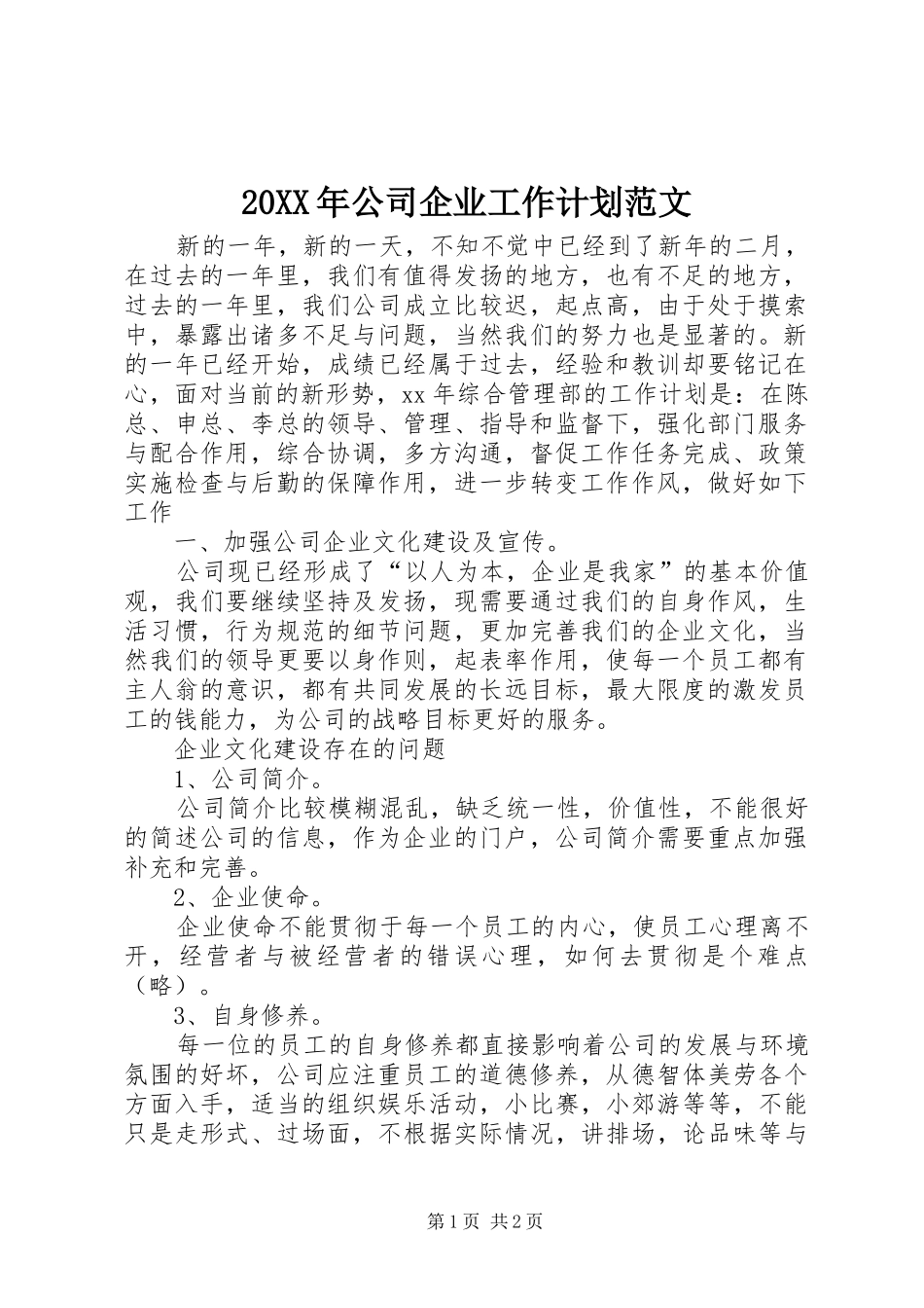 20XX年公司企业工作计划范文_第1页