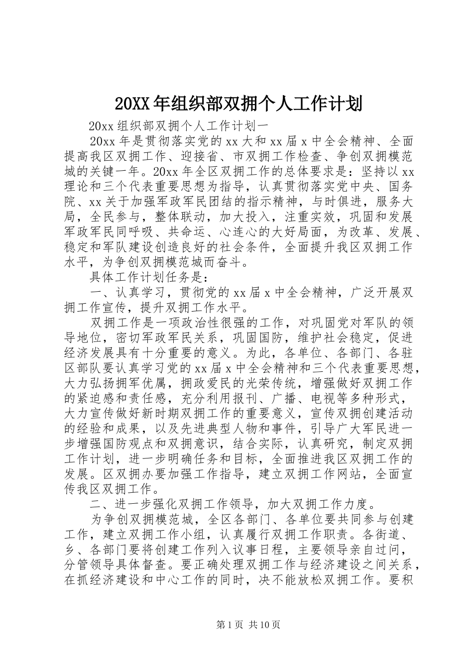 20XX年组织部双拥个人工作计划_第1页
