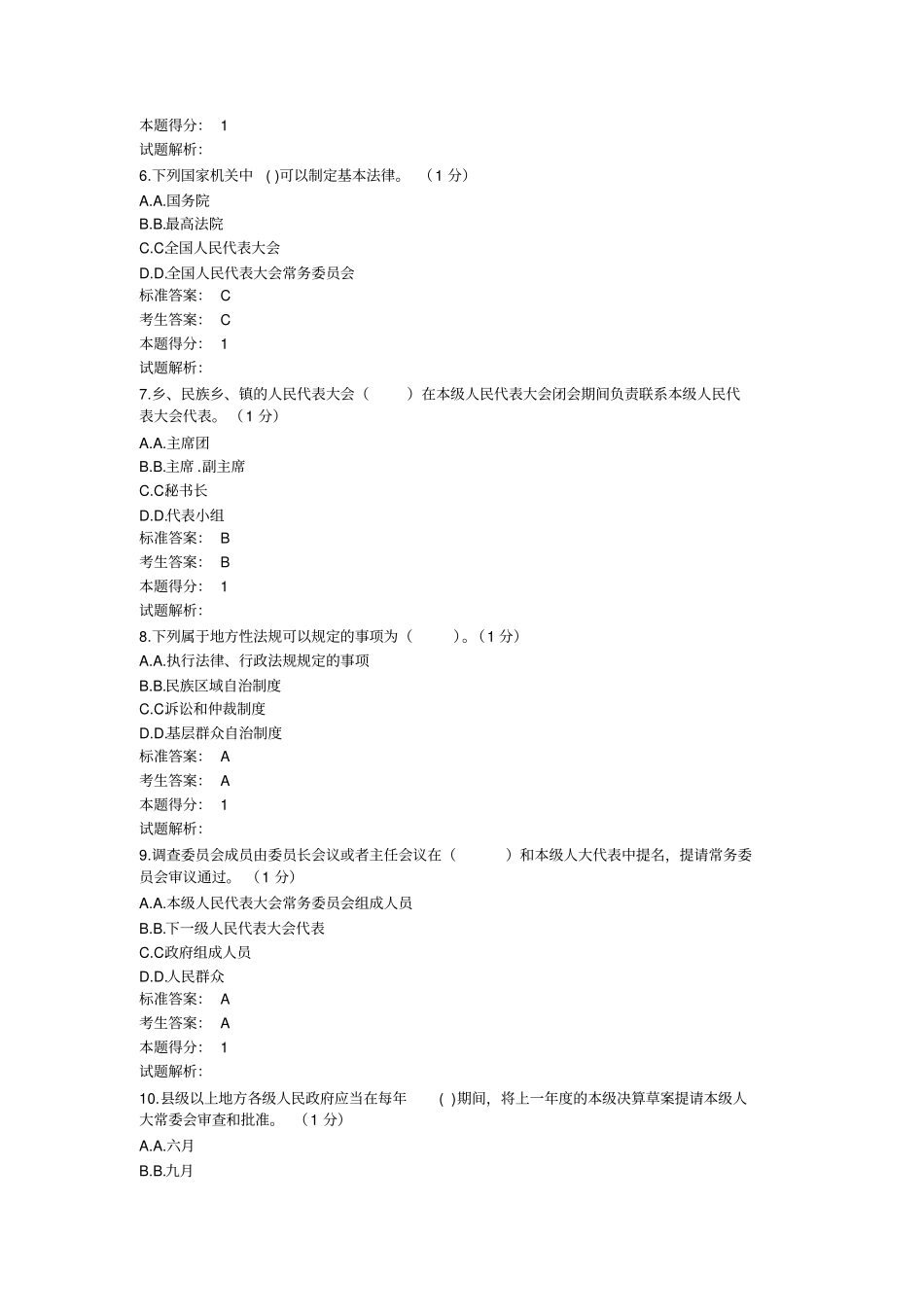 全科级干部宪法知识考试复习题附答案普法考试网讲解_第2页