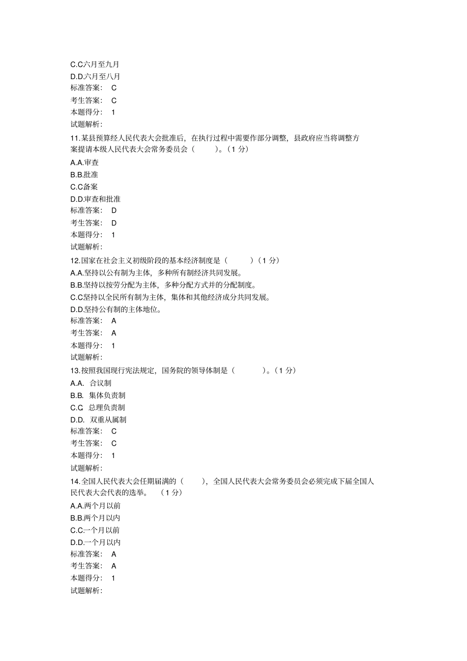 全科级干部宪法知识考试复习题附答案普法考试网讲解_第3页