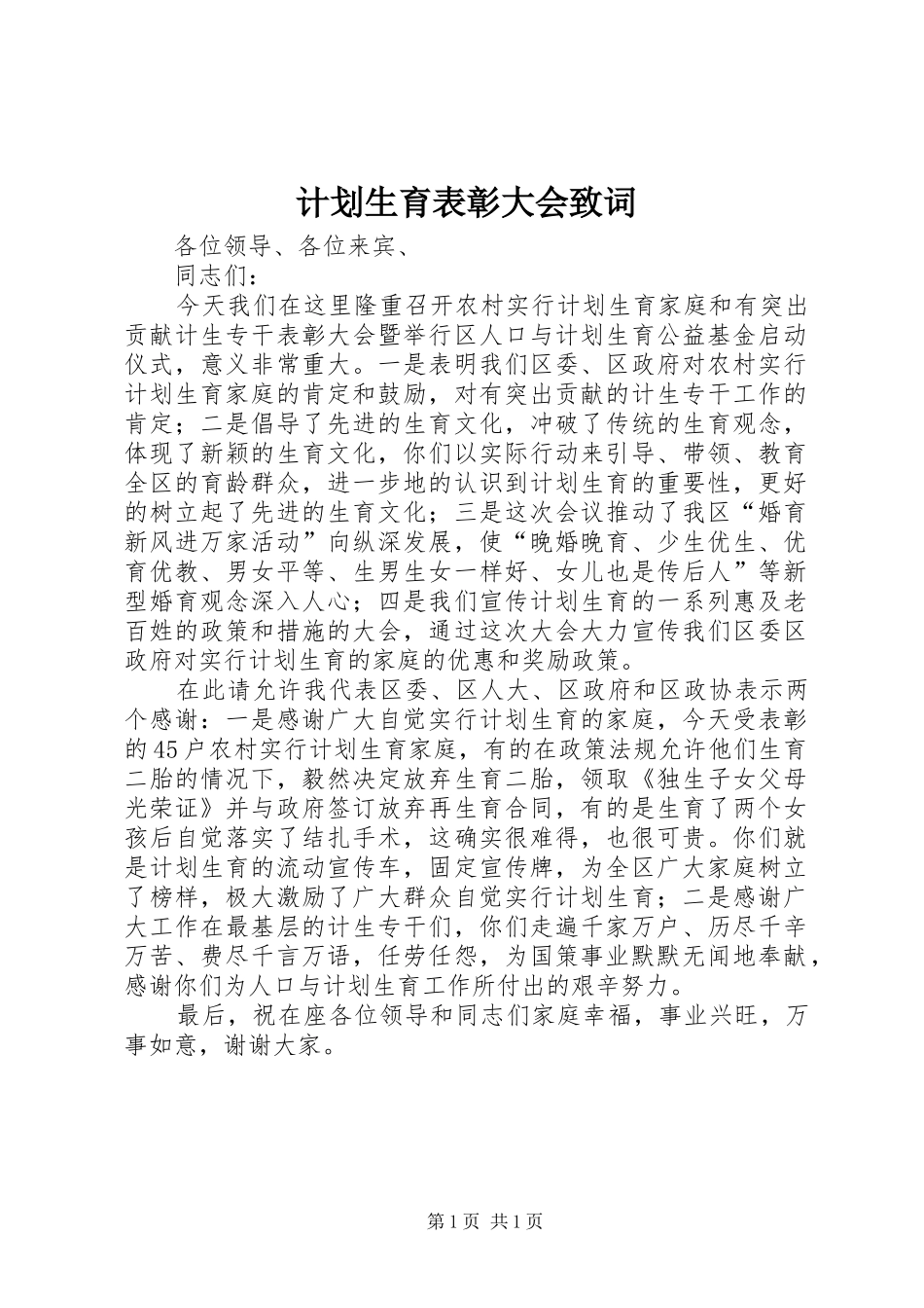 计划生育表彰大会致词 _第1页