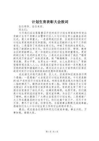 计划生育表彰大会致词 