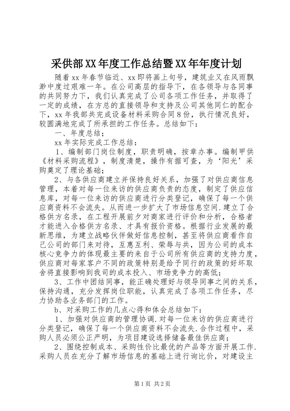 采供部XX年度工作总结暨XX年年度计划 _第1页
