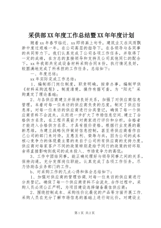 采供部XX年度工作总结暨XX年年度计划 