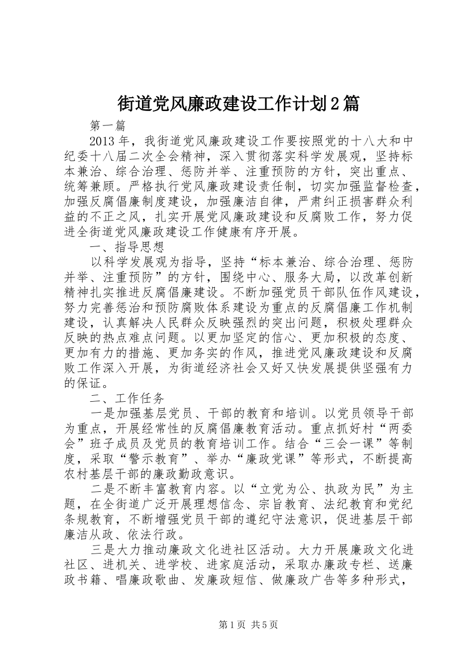 街道党风廉政建设工作计划2篇_第1页