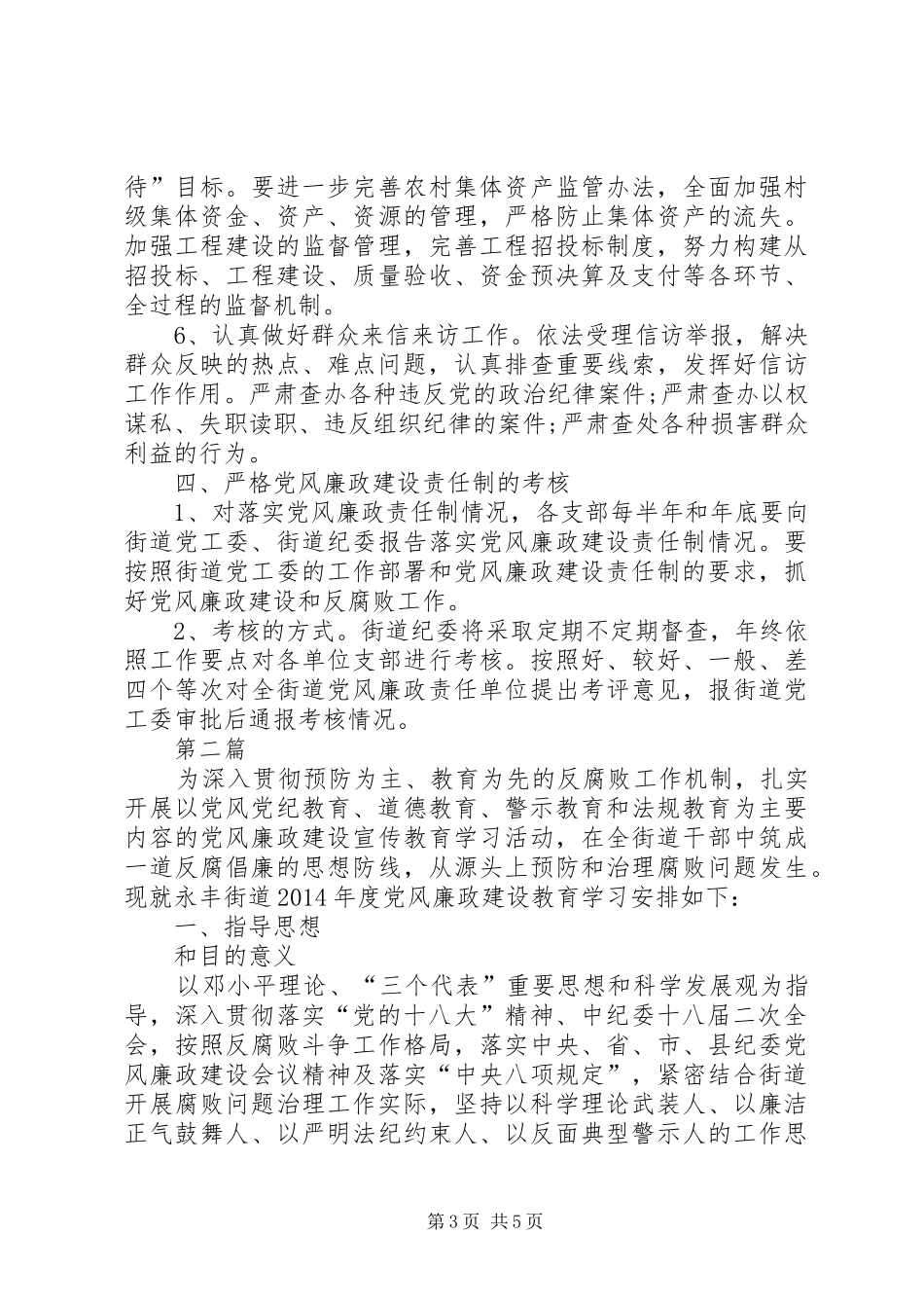 街道党风廉政建设工作计划2篇_第3页