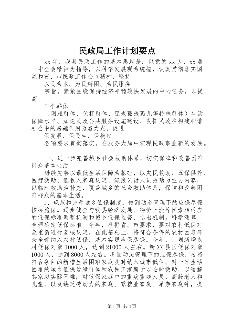 民政局工作计划要点 _第1页