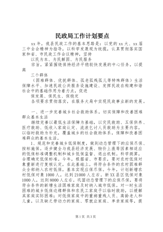 民政局工作计划要点 