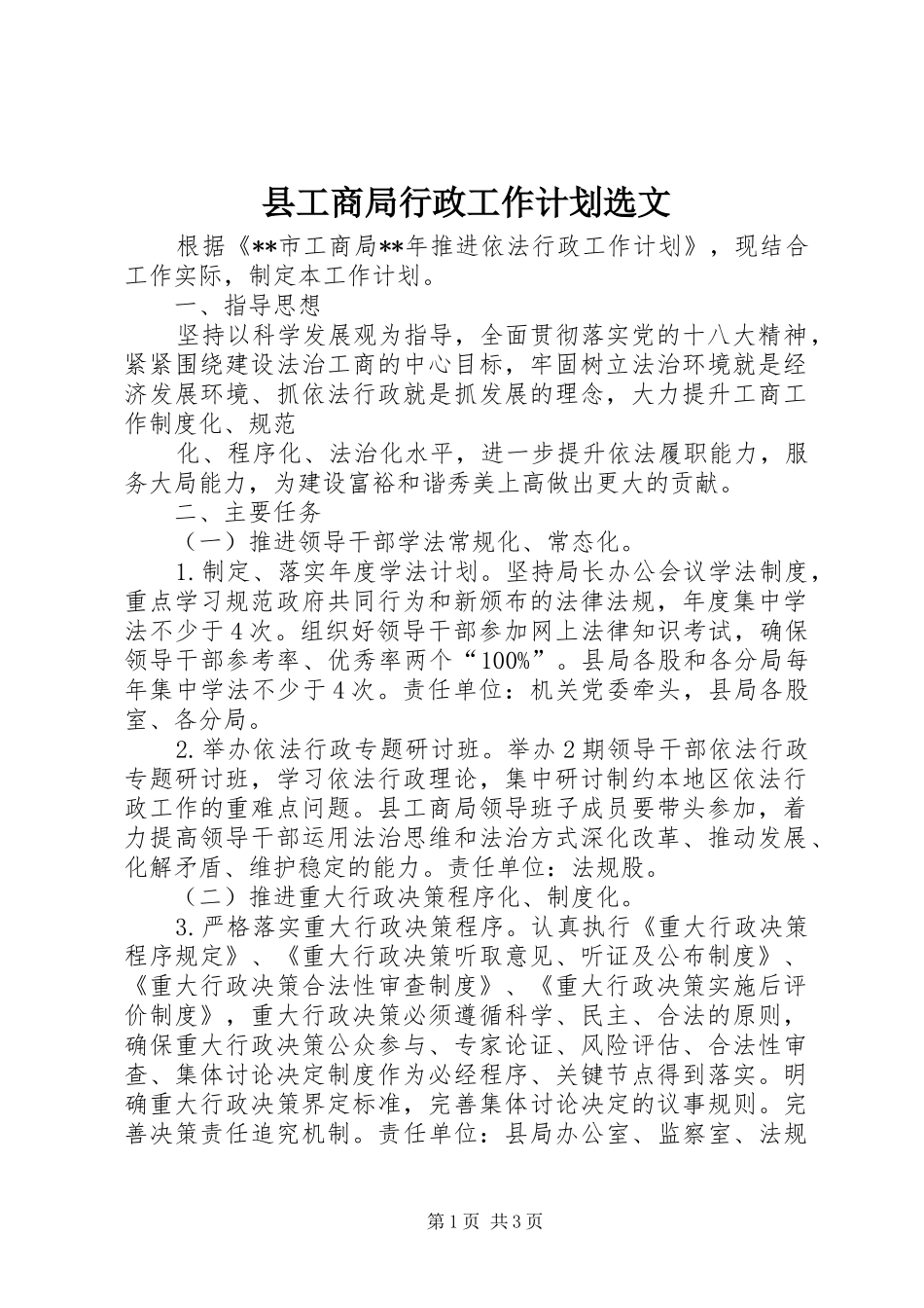 县工商局行政工作计划选文 _第1页