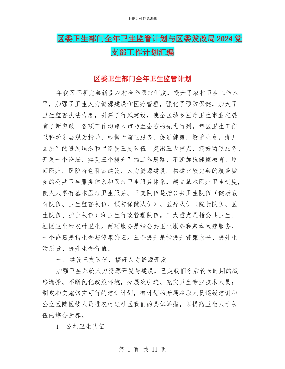 区委卫生部门全年卫生监管计划与区委发改局2024党支部工作计划汇编_第1页