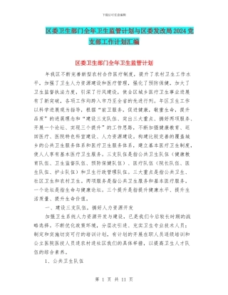 区委卫生部门全年卫生监管计划与区委发改局2024党支部工作计划汇编