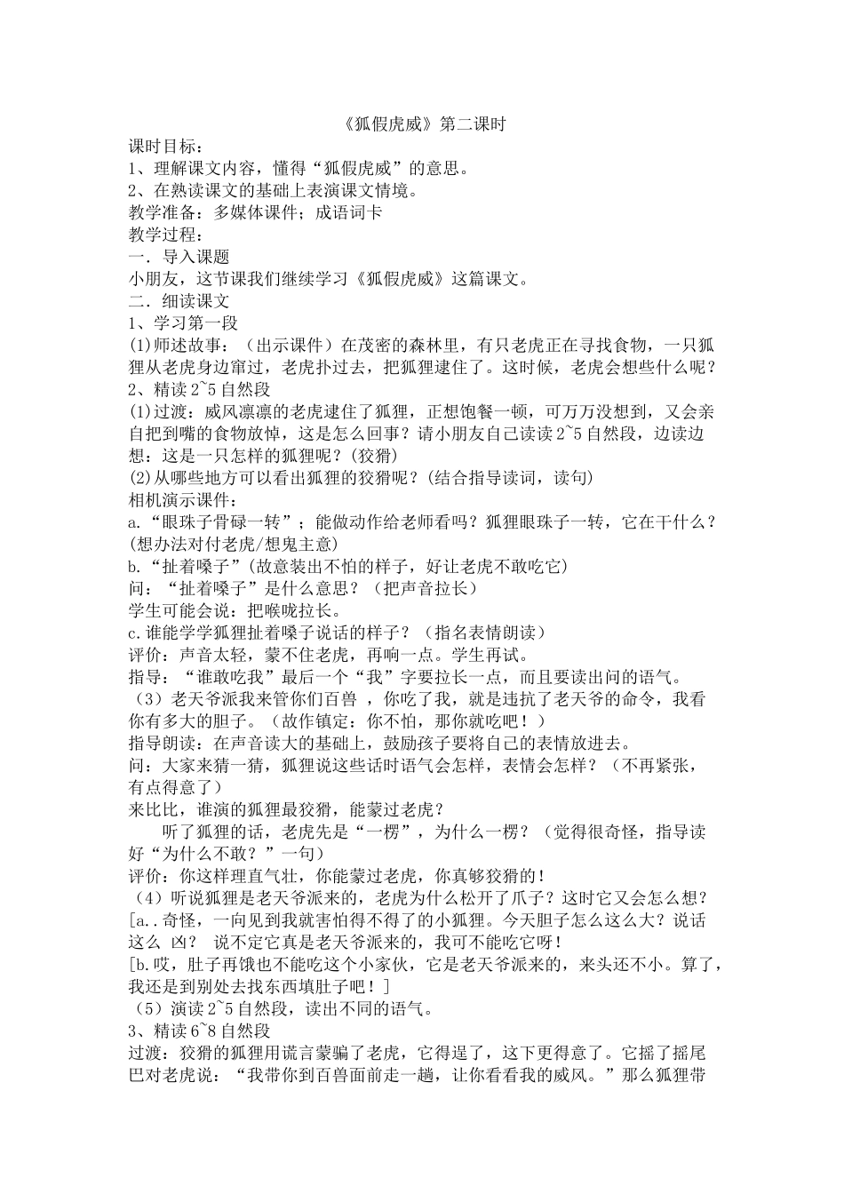 《狐假虎威》第二课时教学设计_第1页