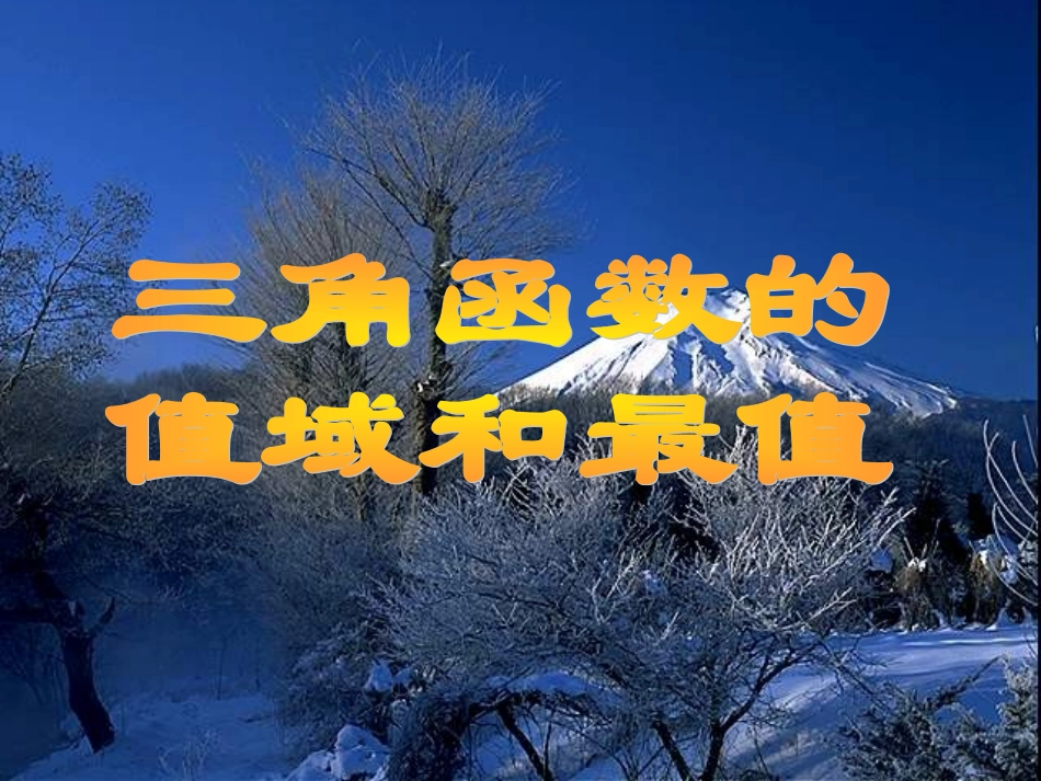 三角函数的值域和最值_第1页