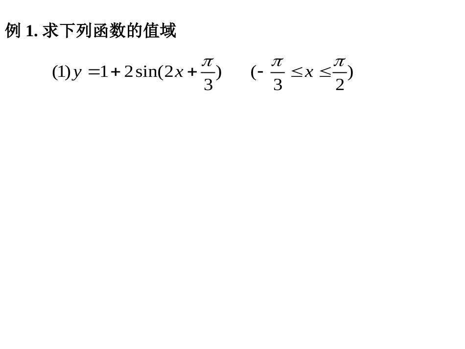 三角函数的值域和最值_第3页