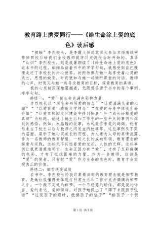 教育路上携爱同行——《给生命涂上爱的底色》读后感