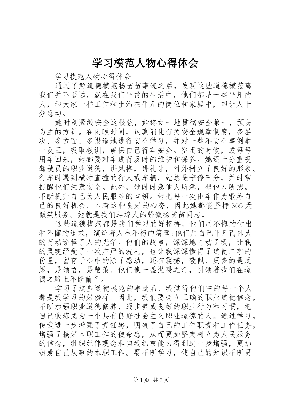 学习模范人物心得体会_第1页