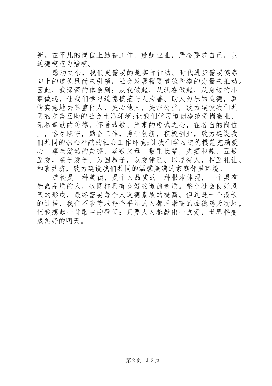 学习模范人物心得体会_第2页