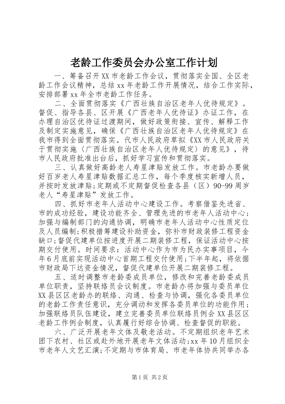 老龄工作委员会办公室工作计划_1 _第1页