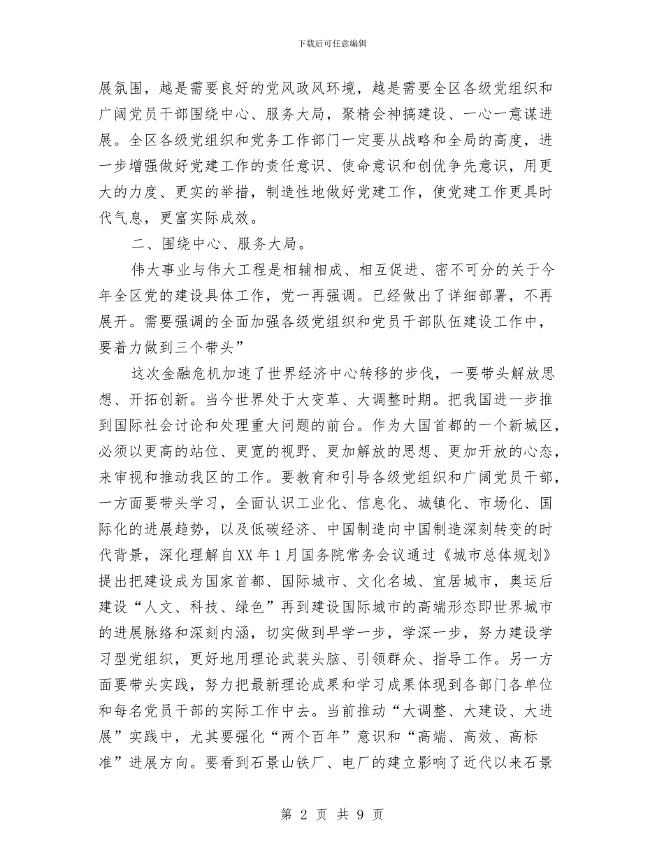 区委在党务推进会发言与区委在全区村干部培训班讲话汇编_第2页