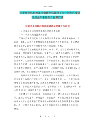 区委员会机构改革规范化管理工作计划与区委审计局全年审计项目打算汇编