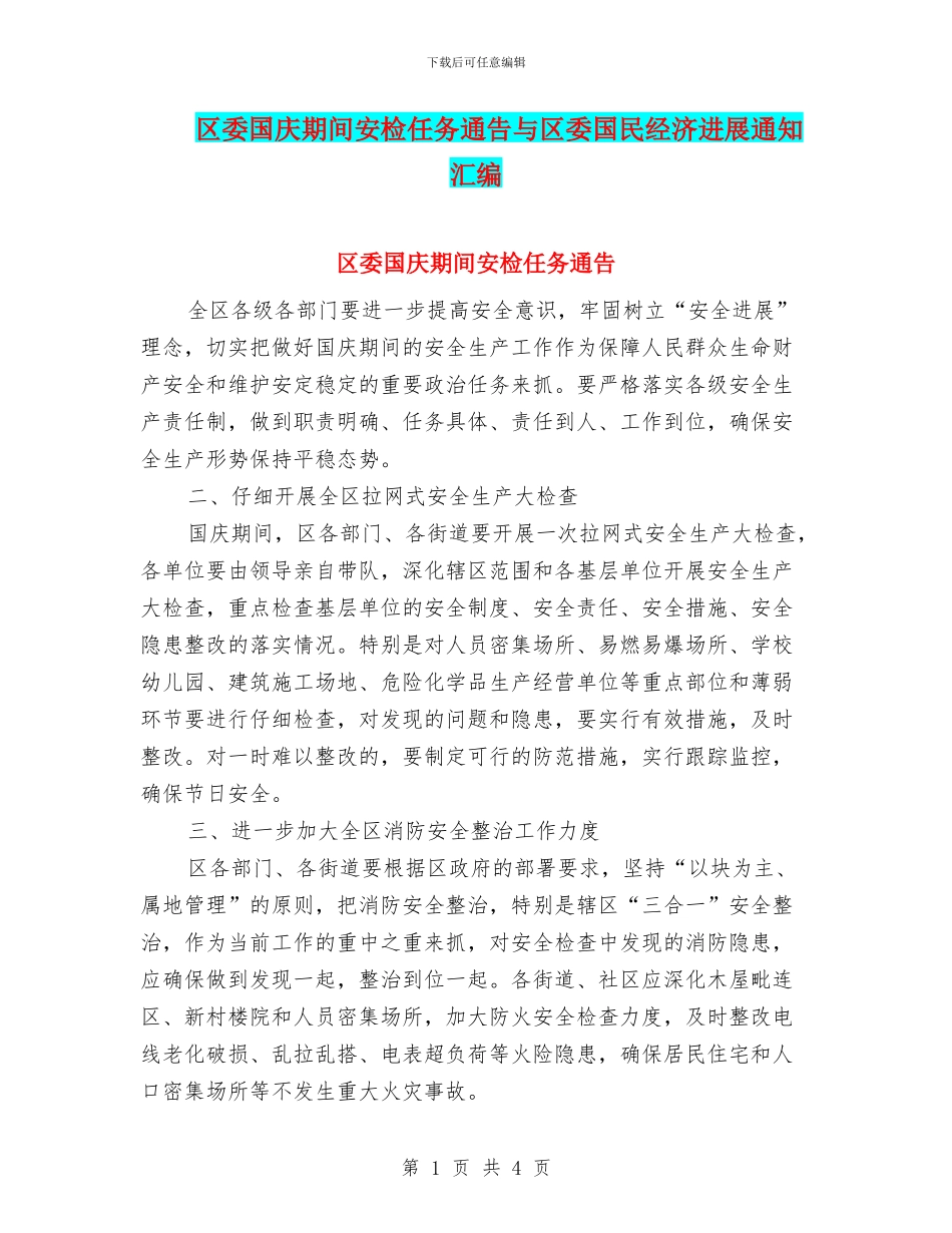 区委国庆期间安检任务通告与区委国民经济发展通知汇编_第1页