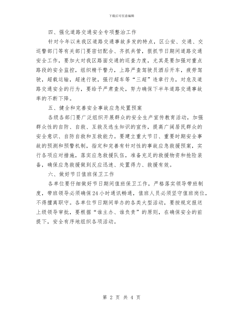 区委国庆期间安检任务通告与区委国民经济发展通知汇编_第2页