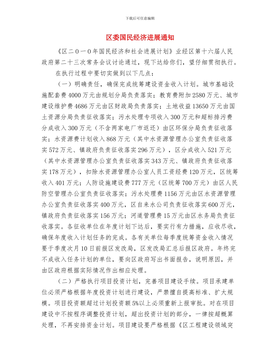 区委国庆期间安检任务通告与区委国民经济发展通知汇编_第3页