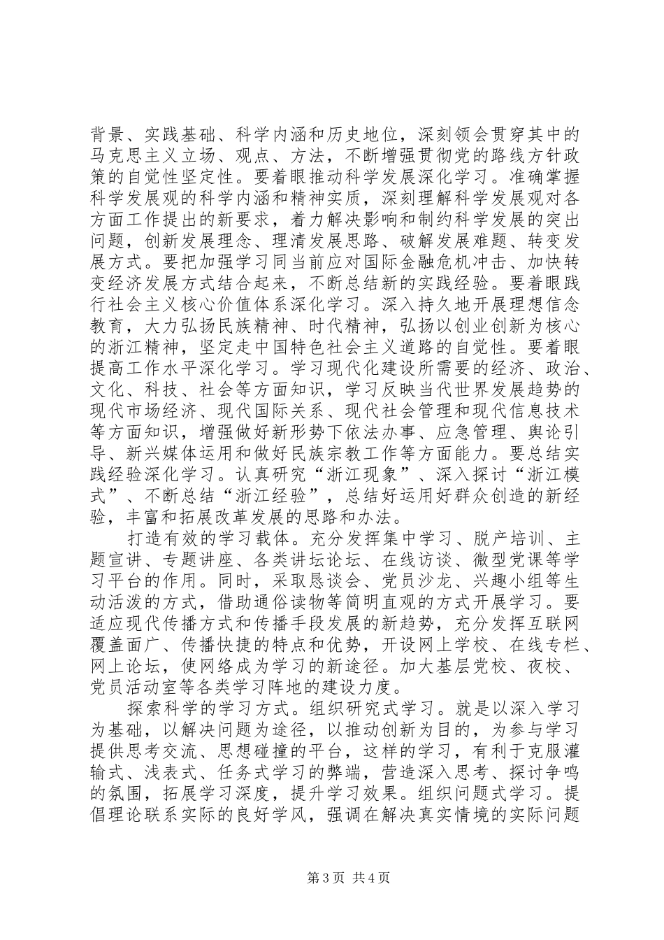 深入推进建设学习型党组织心得体会_第3页