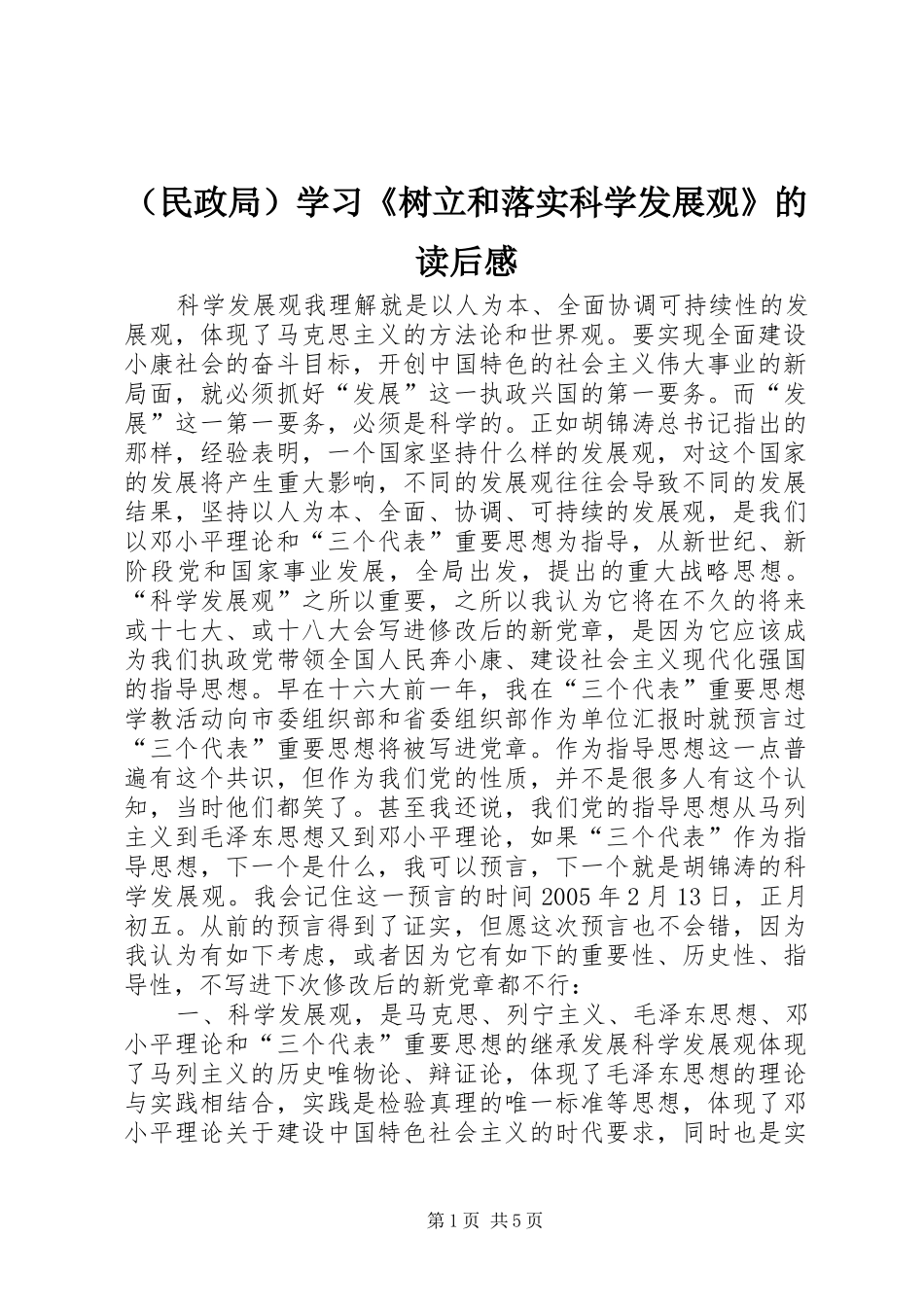 （民政局）学习《树立和落实科学发展观》的读后感_第1页