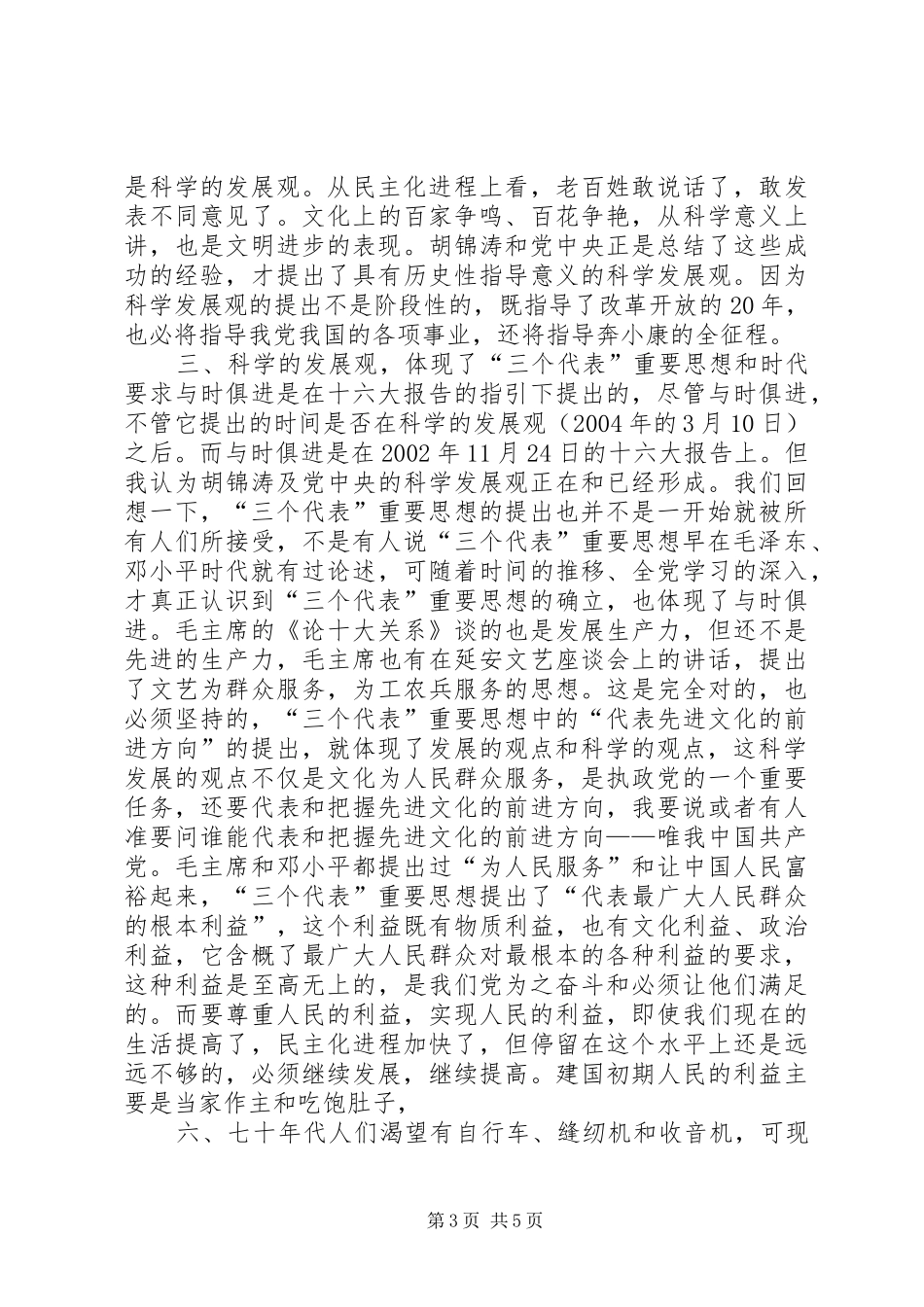 （民政局）学习《树立和落实科学发展观》的读后感_第3页