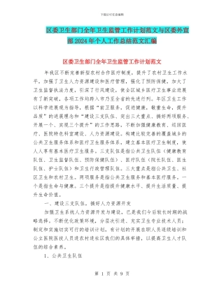 区委卫生部门全年卫生监管工作计划范文与区委外宣部2024年个人工作总结范文汇编