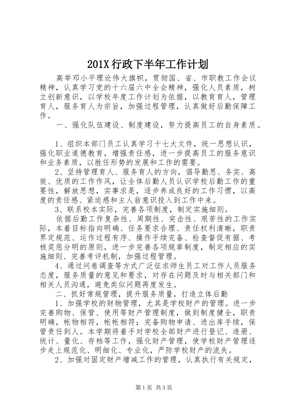 201X行政下半年工作计划_第1页