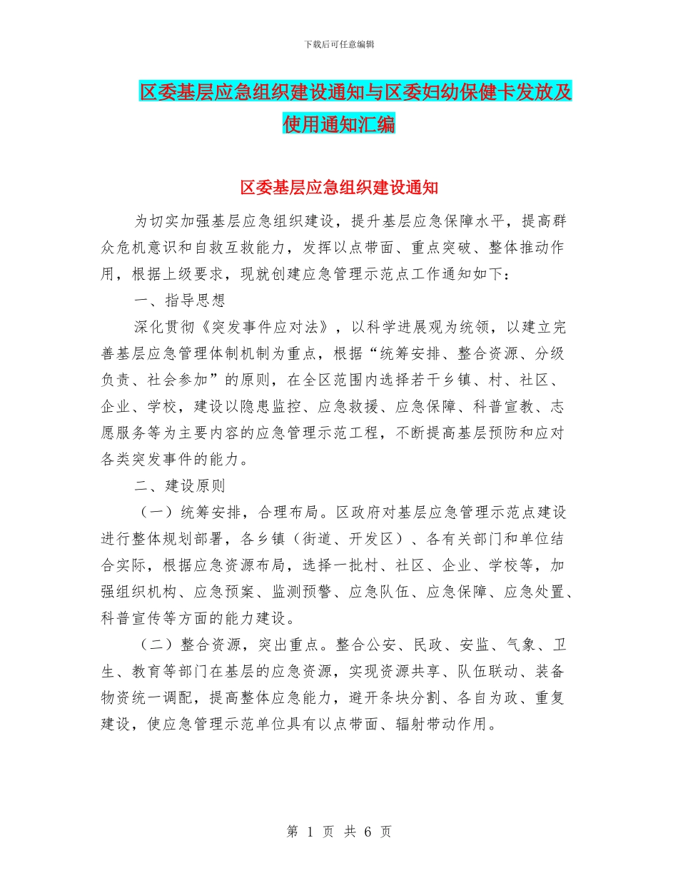 区委基层应急组织建设通知与区委妇幼保健卡发放及使用通知汇编_第1页