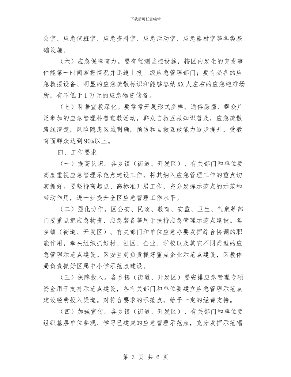 区委基层应急组织建设通知与区委妇幼保健卡发放及使用通知汇编_第3页