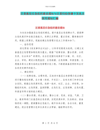 区委基层应急组织建设通知与区委妇幼保健卡发放及使用通知汇编