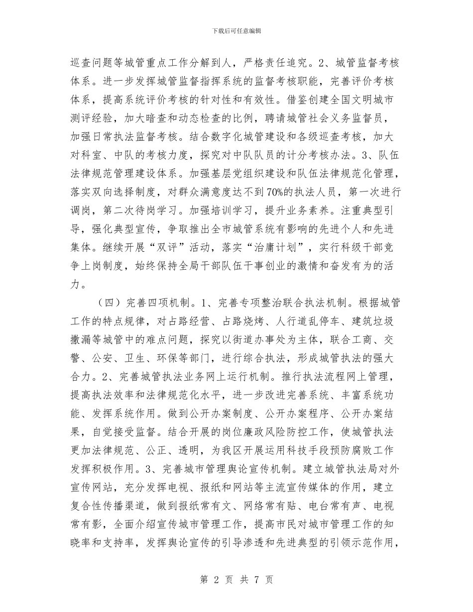 区委城管执法工作安排与区委审计局全年审计项目打算汇编_第2页