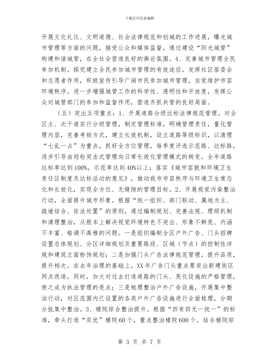 区委城管执法工作安排与区委审计局全年审计项目打算汇编_第3页