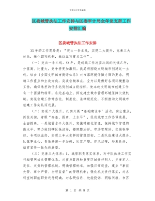 区委城管执法工作安排与区委审计局全年党支部工作安排汇编