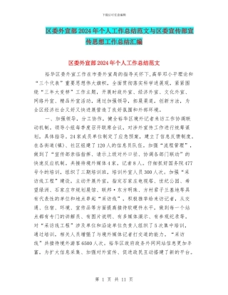 区委外宣部2024年个人工作总结范文与区委宣传部宣传思想工作总结汇编