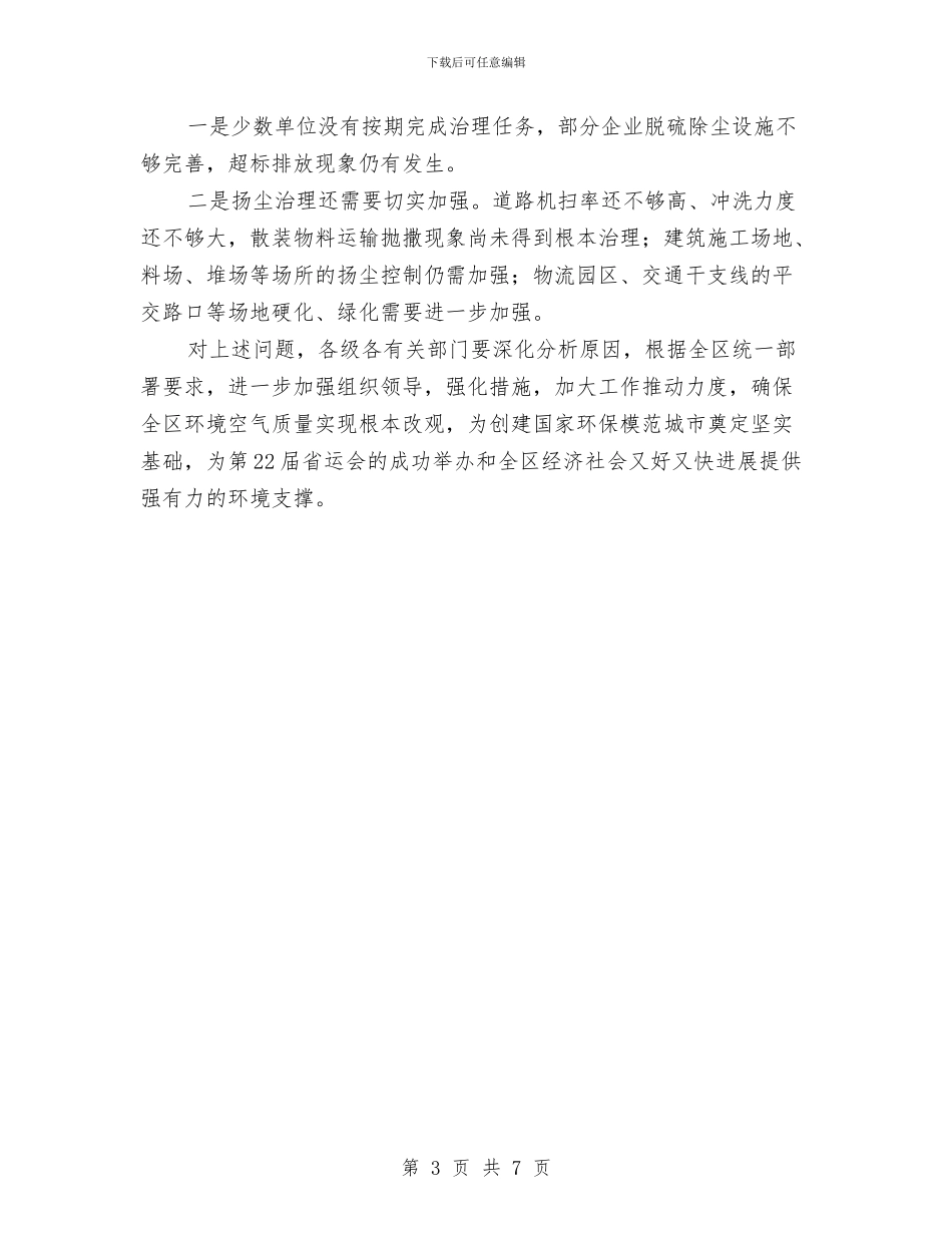 区委大气污染治理情况报告与区委学习宣传廖俊波同志活动方案汇编_第3页