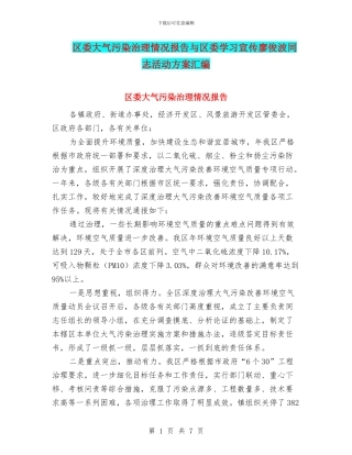 区委大气污染治理情况报告与区委学习宣传廖俊波同志活动方案汇编