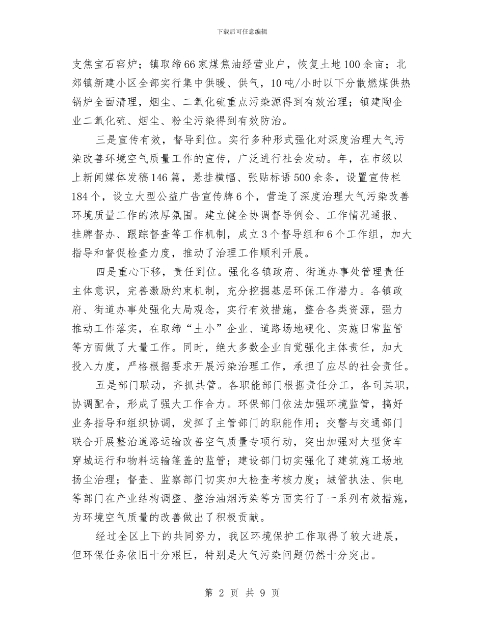 区委大气污染治理情况报告与区委安全生产规划要点汇编_第2页