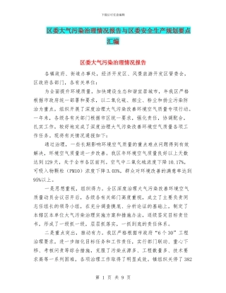 区委大气污染治理情况报告与区委安全生产规划要点汇编